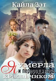 Я умерла и переродилась красавчиком!, Кайла Зэт