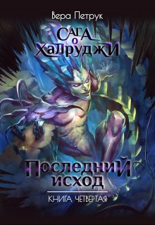 Сага о халруджи. Книга 4. Последний исход, Вера Петрук