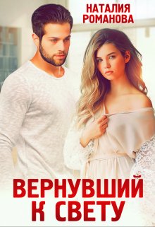 Вернувший к свету, Наталия Романова
