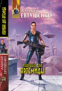 Ловушка для Артемиды, Алексей Евтушенко