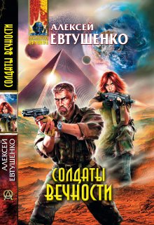 Солдаты Вечности, Алексей Евтушенко