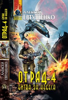 Отряд-4. Битва за небеса, Алексей Евтушенко