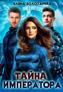 Тайна императора, Елена Золотарева