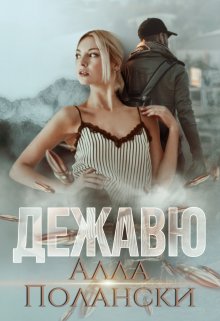 Дежавю, Алла Полански