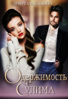 Одержимость Сулима, Анюта Васильева
