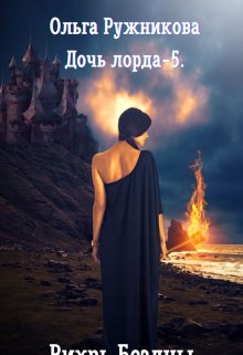 Дочь лорда-5. Вихрь Бездны, Ольга Ружникова