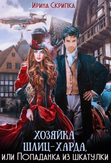 Хозяйка Шлиц-Харда, или Попаданка из шкатулки, Ирина Скрипка