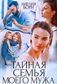 Тайная семья моего мужа, Амелия Борн