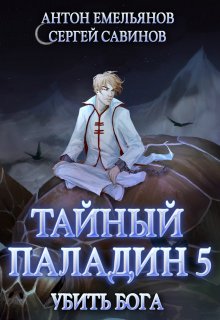 Тайный паладин 5: Убить бога, Антон Емельянов и Сергей Савинов
