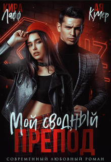 Мой сводный препод, Кира Лафф