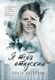 Я тебя отпускаю, Которова Ольга