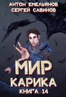 Мир Карика 14: Утро ворона, Антон Емельянов и Сергей Савинов