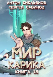 Мир Карика 15. Король башни, Антон Емельянов и Сергей Савинов
