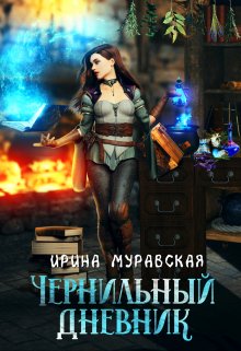 Чернильный дневник, Ирина Муравская