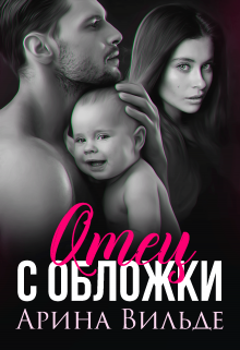 Отец с обложки, Арина Вильде