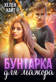 Бунтарка для мажора, Хелен Хайт