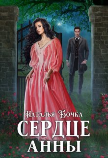 Сердце Анны, Наталья Бочка