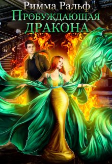 Пробуждающая дракона, Римма Ральф