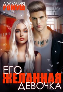 Его желанная девочка, Джулия Ромуш