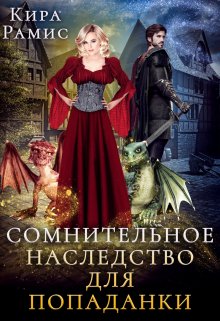 Сомнительное наследство для попаданки, Кира Рамис