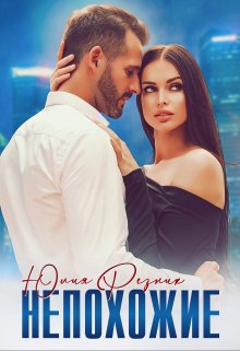 Непохожие, Юлия Резник