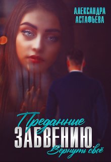 Преданные забвению. Вернуть своё, Александра Астафьева