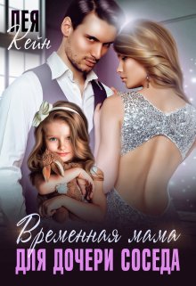 Временная мама для дочери соседа, Лея Кейн
