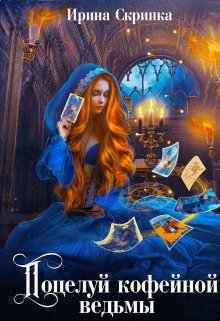 Поцелуй кофейной ведьмы, Ирина Скрипка