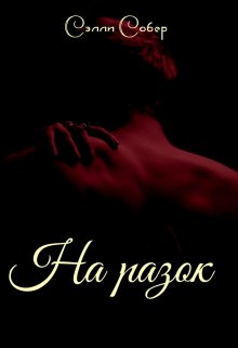 На разок, Сэлли Собер