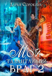 Мой талантливый враг -2, Дарья Сорокина
