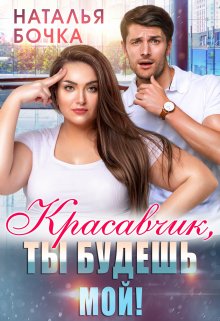 Красавчик, ты будешь мой!, Наталья Бочка