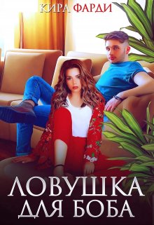 Ловушка для Боба, Кира Фарди