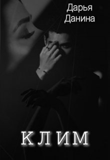 Клим, Дарья Данина
