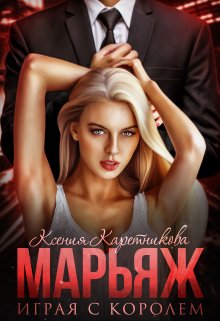 Марьяж. Играя с Королём, Ксения Каретникова