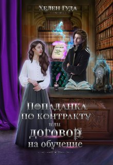 Попаданка по контракту или договор на обучение., Хелен Гуда