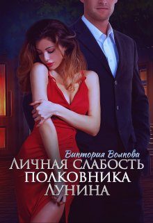 Личная слабость полковника Лунина, Виктория Волкова