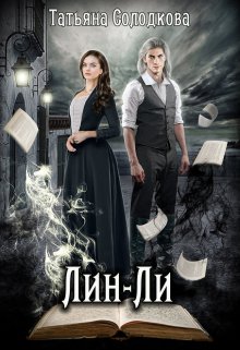 Лин-Ли, Татьяна Солодкова