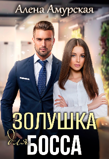 Золушка для босса, Алёна Амурская
