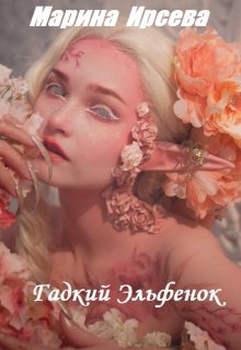 Гадкий Эльфенок, Марина Ирсева