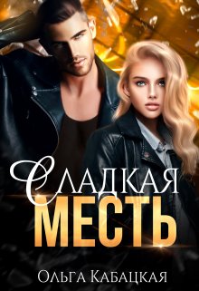 Сладкая месть, Ольга Кабацкая