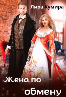 Жена по обмену, Лира Кумира