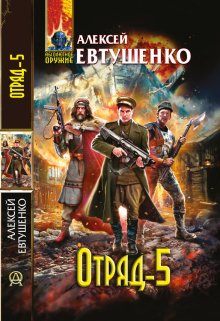 Отряд 5, Алексей Евтушенко