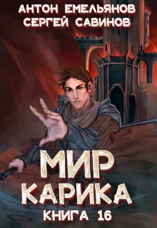 Мир Карика 16. Туннель в небе, Антон Емельянов и Сергей Савинов