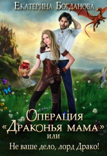Операция «драконья мама», или Не ваше дело, лорд Драко, Екатерина Богданова