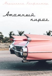 Атомный пирог, Марципана Конфитюр