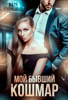 Мой бывший кошмар, Катя Киринина