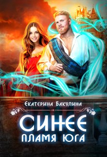 Синее пламя Юга, Екатерина Бакулина
