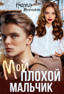Мой плохой мальчик, Надежда Мельникова