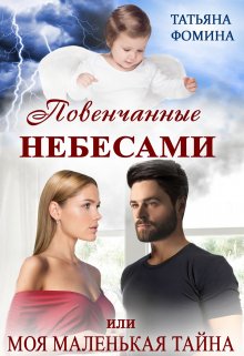 Повенчанные небесами, или Моя маленькая тайна, Татьяна Фомина