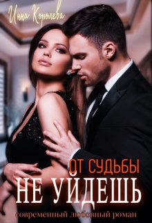 От судьбы не уйдешь, Инна Королёва